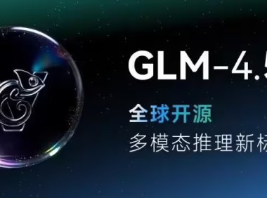 智谱视觉推理模型 GLM-4.5V 上线并开源，号称“全球 100B 级效果最佳”