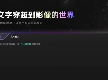 3 分钟可成片，B站测试 AI 视频创作工具“花生 AI”