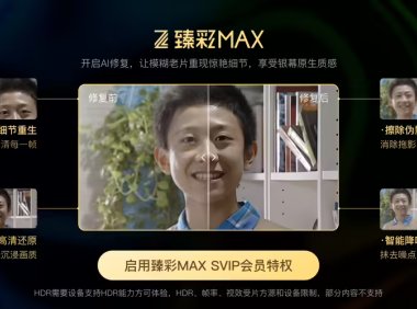 腾讯视频AI修复经典老片高清画质升级