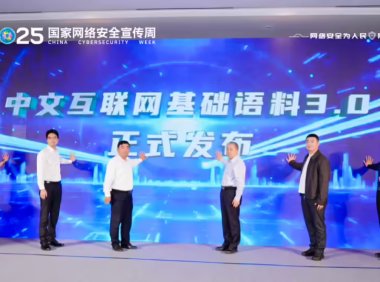 中文互联网基础语料3.0发布助力AI发展