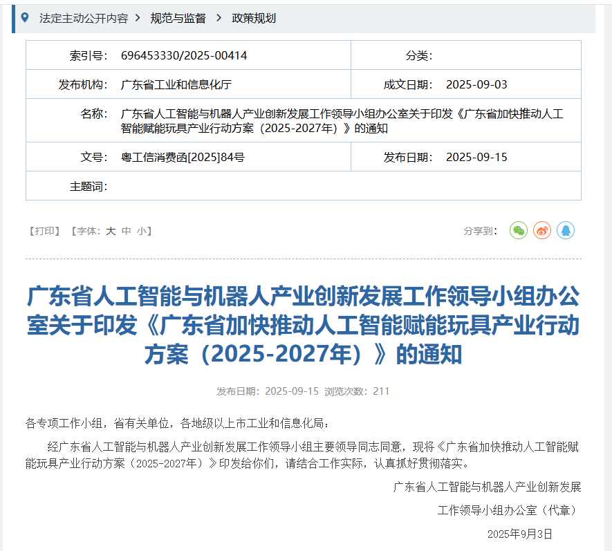 f487c041j00t2pr440038d000ol00m5p 广东:加快推动人工智能与玩具产业融合,探索“AI + 机器人”跨界模式