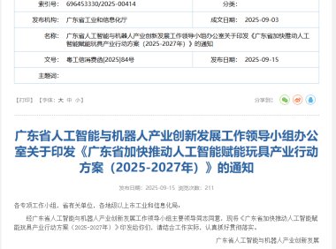 AI赋能玩具产业，广东打造全球领先创新体系