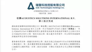 瑞声科技完成PSS收购 拓展车载声学市场布局