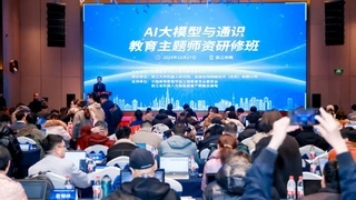 AI教育师资研修班助力教师提升教学能力