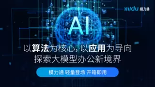 大模型一体机：高效办公新选择，数据安全更可靠