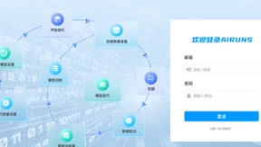 人工智能中枢平台AIRUNS发布 助力行业智能化升级