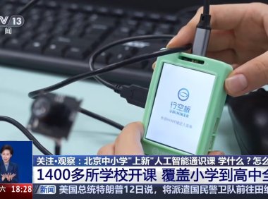 北京：1400 多所中小学已开设人工智能通识课，每学年不少于 8 个课时