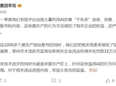 抖音出现大量 AI 仿冒于东来内容，封禁 1000 多个黑灰产团伙账号