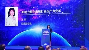 百度副总裁王颖：百度AI助力数字出版行业生产力变革