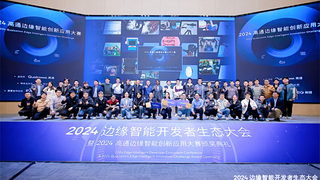 AI行业大咖云集 2024边缘智能开发者生态大会圆满落幕