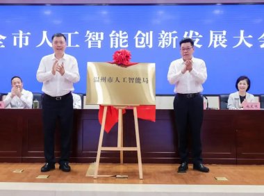 浙江首个，温州市人工智能局正式挂牌成立