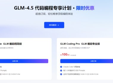 智谱宣布推出 GLM-4.5 编码套餐：20 元每月，能力接近 Claude Sonnet 4