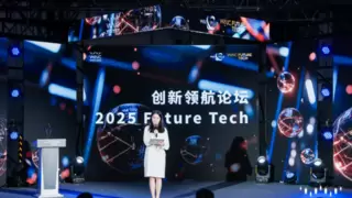 2025 Future Tech创新领航论坛盛大启幕：AI与资本共绘未来蓝图
