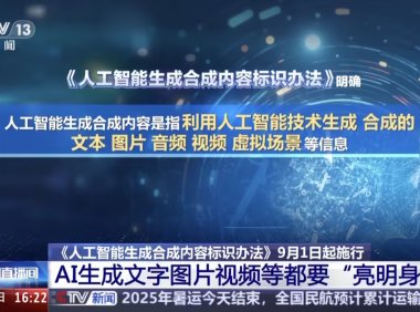 AI 生成内容必须“亮明身份”，《人工智能生成合成内容标识办法》施行