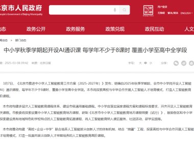 北京中小学校新学期开展人工智能通识教育，每学年不少于 8 课时