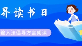 方言朗读助力文化传承 | 世界读书日保护方言