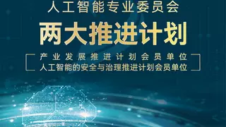 世界互联网大会人工智能专委会成立 王欣入选两大会员计划