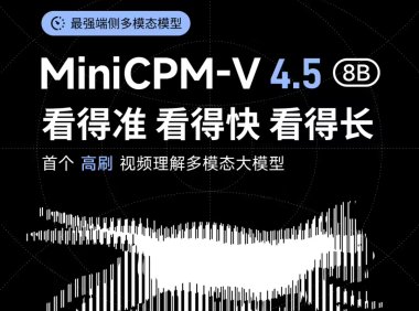 行业首个：8B 参数面壁小钢炮 MiniCPM-V 4.5 开源，号称“最强端侧多模态模型”