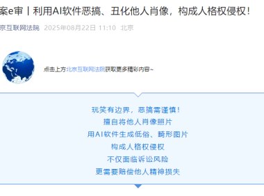 北京互联网法院：利用 AI 软件恶搞、丑化他人肖像，构成人格权侵权