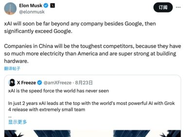 马斯克称中国公司将是 xAI 最难对付的对手：电力比美国多，硬件也很强
