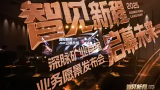 深脉矿业发布“机器人矿业”全新模式，开启行业智能新时代