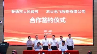 科大讯飞与昭通市政府签署战略合作协议 加速人工智能应用落地