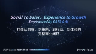 数据与AI驱动智能营销 Social to Sales全链路增长新策略