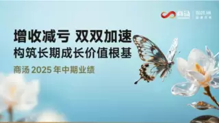 商汤集团上半年业绩超预期 收入增长36%达24亿元