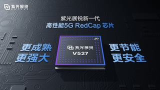 紫光展锐发布V527 5G RedCap物联网芯片性能全面升级