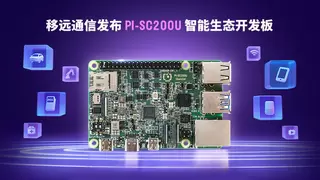 移远通信推出PI-SC200U智能生态开发板，赋能全场景AIoT创新应用