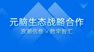 数宇智汇与浪潮信息战略合作推进AI智能化解决方案落地