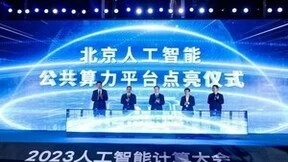 北京人工智能公共算力平台正式启动 21家企业共建元脑生态