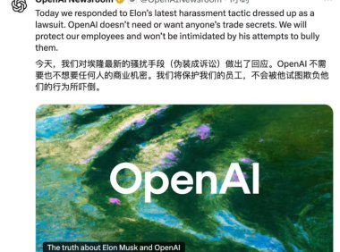 OpenAI回应马斯克诉讼指控：否认窃取商业机密并反击xAI