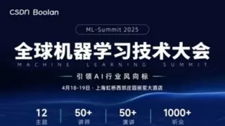 2025全球机器学习技术大会聚焦AI前沿，顶级专家共探大模型技术演进