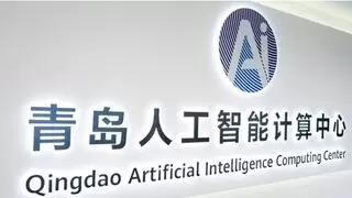 青岛人工智能计算中心完成DeepSeek模型部署，助力AI产业新发展