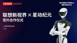联想新视界与星动纪元战略合作推进具身智能产业化落地