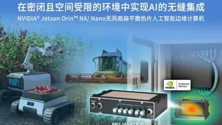 宸曜科技发布紧凑型无风扇AI边缘计算机NRU-160-FT系列