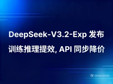 DeepSeek发布V3.2实验版模型，稀疏注意力机制提升长文本处理效率