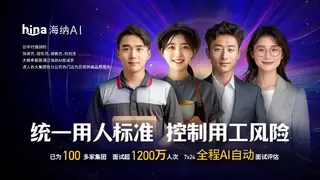 海纳AI获5000万元融资 加速AI面试测评市场发展