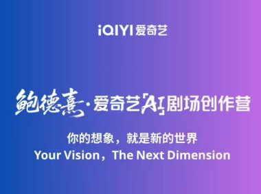 爱奇艺推出国内首个AI剧场 首批15分钟AI叙事影片2026年上线