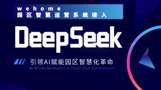 德必集团部署DeepSeek模型开启园区智慧运营新变革