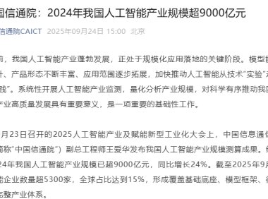 中国人工智能产业规模突破9000亿元 同比增长24%