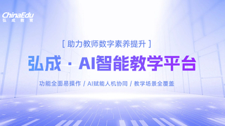 AI智课助力教师数字化转型，实现技术适应到技术创新跨越