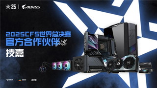 技嘉AORUS助力2025穿越火线全球总决赛设备支持