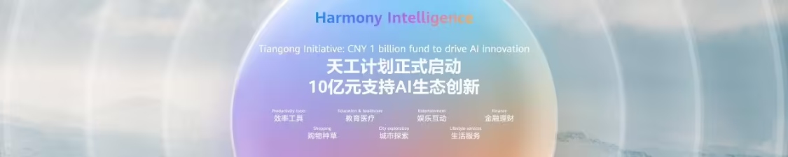 鸿蒙5生态突破1700万台设备，启动天工计划投入10亿发展AI生态
