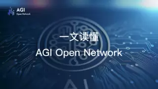 AGI开放网络打造去中心化AI生态，赋能开发者构建智能解决方案