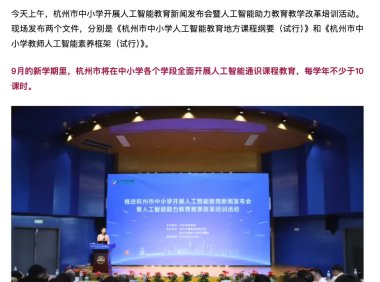杭州中小学新学期全面开设AI通识课程 每年不少于10课时