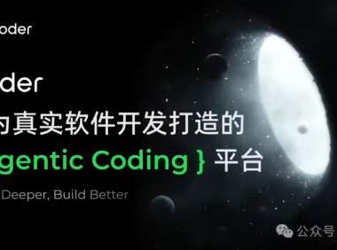 阿里Qoder编程平台正式发布，AI自主开发效率提升10倍
