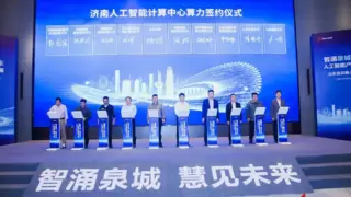 山东省昇腾人工智能产业峰会在济南举办，AI产业规模快速增长