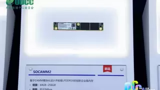 江波龙发布SOCAMM2内存产品 为AI时代提供算力支撑